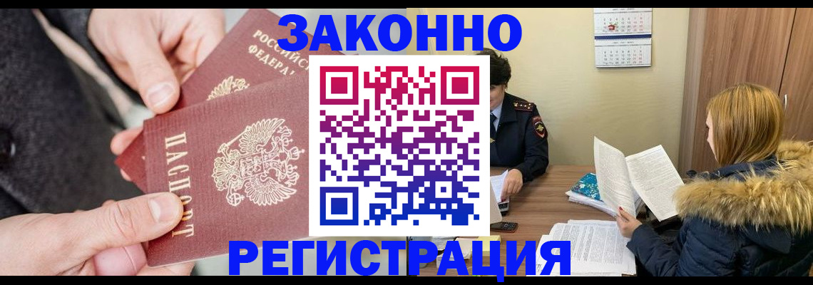 временная регистрация купить в Бодайбо